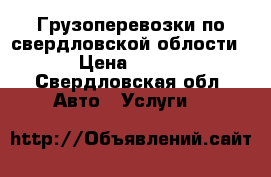 Грузоперевозки по свердловской облости › Цена ­ 450 - Свердловская обл. Авто » Услуги   